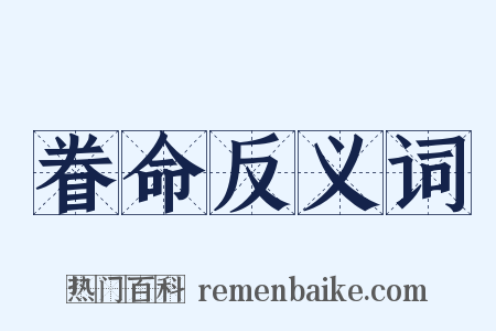 眷命反义词是什么意思的图片